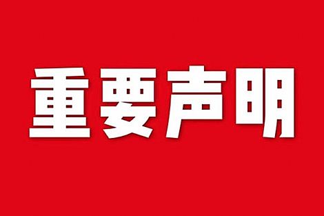 關于網(wǎng)站內(nèi)容違禁詞、極限詞失效說明